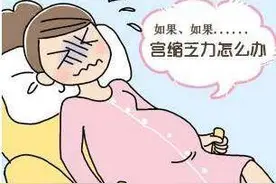 #我的健康十八式#  【子宫收缩乏力的原因】图片