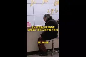 现金交医保被拒收？老人很心酸图片