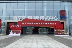 打造临空经济核心引擎，南京空港保税物流中心（B型）专场推介会举行图片