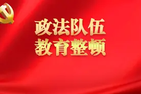 教育整顿进行时 |北海政法队伍积极响应，坚决打好这场刀刃向内、正风肃纪的攻坚战图片
