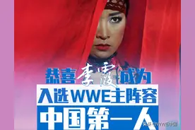 历史性时刻！李霞成为入选WWE主阵容的中国第一人图片
