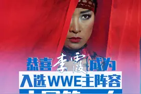 历史性时刻！李霞成为入选WWE主阵容的中国第一人图片