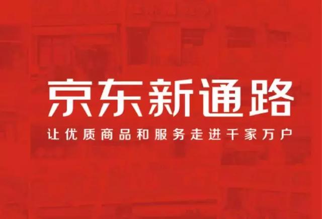 京东新通路:要做连接B端与C端的百宝箱