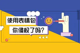 小潮说法 | 这样使用“表情包”，你可能侵权了图片