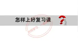 怎样上好复习课图片