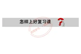 怎样上好复习课图片
