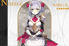 《原神》女仆妹诺艾尔角色介绍 解决生活问题的万灵药图片