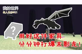 我的世界生存51：教你轻松打爆末影龙！不用雪球，带上这个就够！视频封面