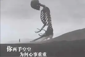 你两手空空，为何心事重重？—— 人与骷髅的对话图片