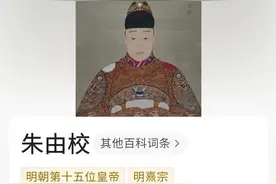 明朝历史1620-1627明朝天启皇帝朱由校图片