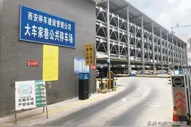 西安独立建设的公共停车场运营状况如何？图片