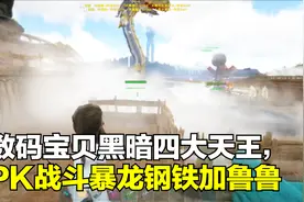 数码宝贝黑暗四大天王，一起能打得过战斗暴龙和钢铁加鲁鲁吗？视频封面