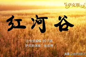 世界名曲《红河谷》萨克斯演奏 美妙的旋律 美好的向往图片