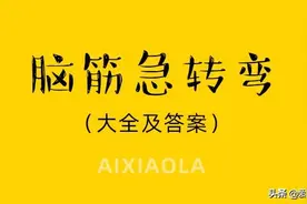 100道脑筋急转弯大全及答案（12）图片