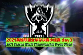 S11峡谷赛事速递：小组赛第一轮收官，中韩领跑各组头名图片