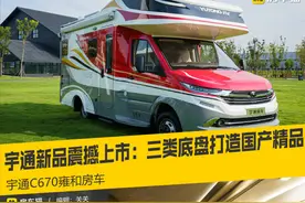 宇通新品震撼上市：三类底盘打造国产房车精品，宇通C670雍和房车图片