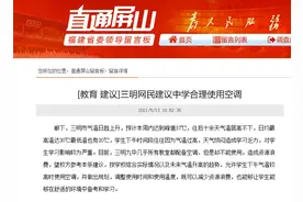 天热了，教室有空调却不能使用？三明九中回复图片