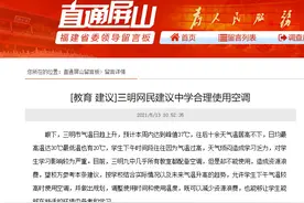 天热了，教室有空调却不能使用？三明九中回复图片