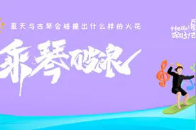 古琴改编这个夏天人气最高的2首歌曲，仿佛琴都在“撒娇”啦图片