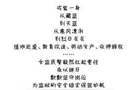 女子监狱：春山可望，未来可期图片