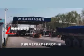被罚后服毒自杀货车司机儿子发声：视频显示父亲喝农药时无人阻拦图片