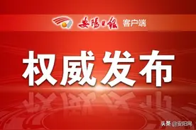 通报｜安阳发布疫情防控责任落实不力的四起典型案例图片