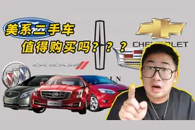 干货特辑：5款美系车千万别碰！深度剖析美系车优缺点图片