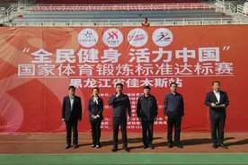 “全民健身 活力中国”国家体育锻炼标准达标赛佳木斯站12日举行图片