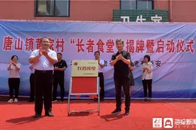 守护舌尖上的“幸福晚年”桓台县唐山镇黄家村长者食堂揭牌营业图片