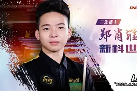 【应战视频】郑肖淮：前辈们，我会用赛场上的胜利获得你们的认可图片