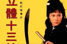 可记得3D武侠电影《侠女十三妹》？发现明星云集，大反派是东方旭图片