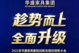 趁势而上，全面升级——华盛家具集团战略发展经销商大会圆满成功图片