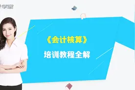 学校会计人员工资核算（四）视频封面