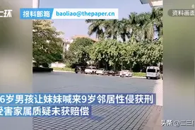 广东16岁男孩让妹妹喊来9岁女童实施性侵获刑17个月，法院：构成强奸图片