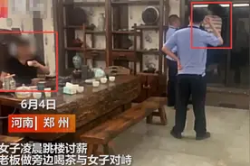 郑州女子欲跳楼讨薪，“你跳吧，没钱”，老板淡定喝茶，消防员飞扑救人图片