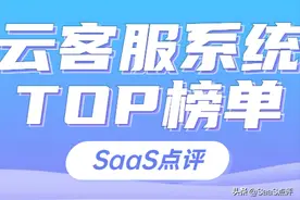 在线云客服系统排行榜榜单（2021年8月更新）图片