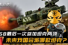 被禁用了？今年是96B最后一次参加坦克两项，未来我国会派哪辆？视频封面