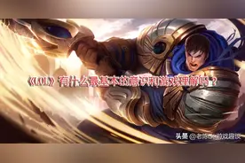 LOL有什么最基本的意识和游戏理解？合格的召唤师都能做到这几点图片