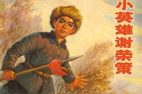 连环画《小英雄谢荣策》图片