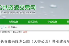长春市兴隆湖公园（天香公园）景观建设项目更正公告图片