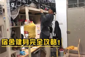 宿舍健身完全攻略，如何在宿舍高效健身，干货满满，值得收藏视频封面