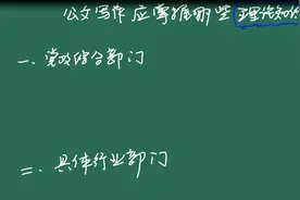 公文写作如何打好基础，应该掌握哪些方面的理论知识视频封面