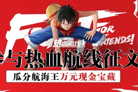 《航海王热血航线》图文征集活动获奖名单图片