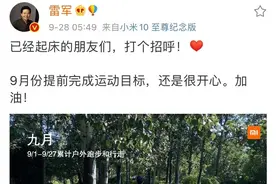 雷军连续晨跑打卡，成国产跑鞋最强代言人图片