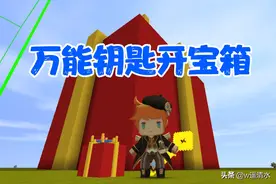 迷你世界 用钥匙开宝箱 神奇的制作教学图片