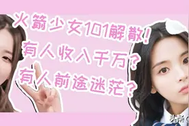 火箭少女101今日解散，杨超越通告满满，有人却前途迷茫？图片