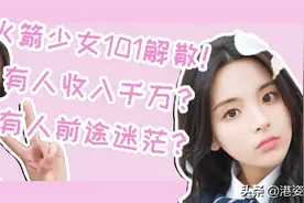火箭少女101今日解散，杨超越通告满满，有人却前途迷茫？图片