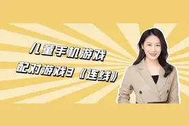 儿童手机游戏 | 配对游戏3：《连线》图片