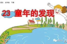 部编版五年级下册语文《23.童年的发现》学习课件图片