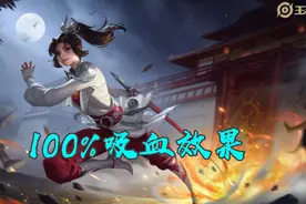 云缨即将上线，普攻法球效果测试，百分百吸血，完美触发精准效果图片